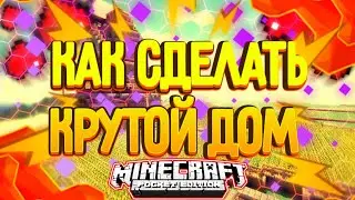 😱КАК СДЕЛАТЬ КРУТОЙ И ТОПОВЫЙ ДОМ В МАЙНКРАВТЕ/ MINECRAFT/