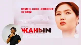 FREEMAN 996 & Бегиш - Кетким келбейт  РЕАКЦИЯ (OST «ЖАНЫМ») #REACTION #theweshow @freeman_996