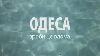 ОДЕСА: Зроби це вдома