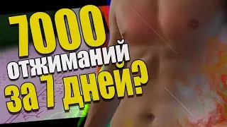 7000 Отжиманий за 7 Дней / Это Реально? / Отжимания
