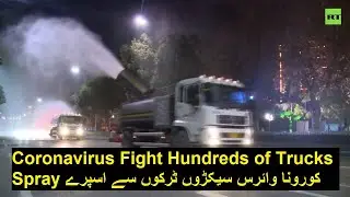 Coronavirus Fight Hundreds of Trucks Spray کورونا وائرس سیکڑوں ٹرکوں سے اسپرے