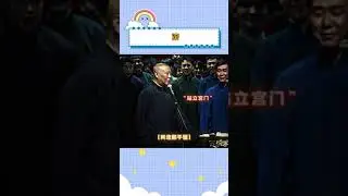 郭德纲：滚！ 孟鹤堂：好嘞！#德云社 #郭德纲 #孟鹤堂 #搞笑 #节目 #捧哏 #相声【德云那点事儿】