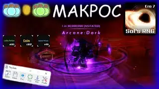 Sol's RNG МАКРОС (ERA 7)