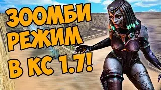ЗОМБИ МОД В НОВОЙ CS 1.7 В СТИМЕ! КС 1.7 ЗАМЕНИЛА КС 1.6! Counter-Strike Nexon: Studio