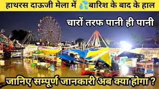 बारिश के बाद हाथरस दाऊजी मेला पंडाल में पानी भर गया | Hathras Dauji Mela 2025 | 1 September Ki Raat 