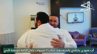 أب سوري يلتقي بابنته بعد غياب 7 سنوات خلال أدائه فريضة الحج