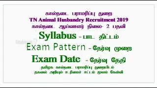 Syllabus | Exam Pattern |Exam date | கால்நடை பராமரிப்பு துறை| கால்நடை ஆய்வாளர் |Veterinary Inspector