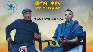 ምስ ምሁር ታሪክ ሓዱሽ ረዳ ዝተገበረ ፃንሒት