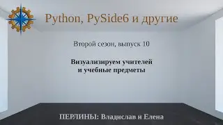 Разработка приложений на Python + Qt (PySide6). Сезон 2. Выпуск 10.