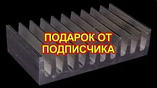 Подарок от подписчика.