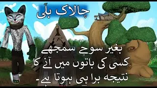 The Cunning Cat | Gullible Animals | Short Bedtime Moral Story for kids | Urdu Hindi | Cartoon Movie