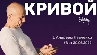 Кривой эфир 20 06 2022