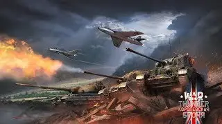 играем в War Thunder в разных режимах (АБ,РБ)