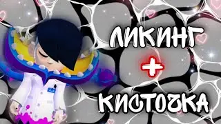 АСМР | ЛИКИНГ + КИСТЬ | ЗВУКИ РТА