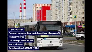 Сургут | Поездка на ЛиАЗ 4292.60 (2024) | Е 949 ХУ 186 | Маршрут №28