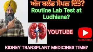 ਅੱਜ  ਲੁਧਿਆਣੇ ਬਲੱਡ ਸੈਂਪਲ ਦਿੱਤੇ? Routine Blood Lab test in Ludhiana? Medicines for Kidney transplant 