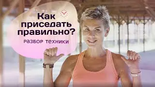 Как правильно Приседать? Техника выполнений ПРИСЕДАНИЙ!