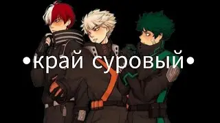 край суровый •мга•