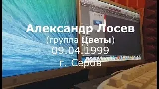 Александр Лосев (группа Цветы). г. Серов, 09.04.1999 г.