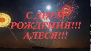 С ДНЕМ РОЖДЕНИЯ АЛЕСЯ