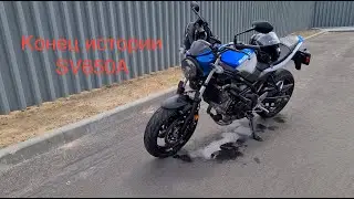 Конец истории sv650a