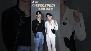 20240923 【张新成StevenZhang/王赫野】一起来唱#爱你但说不出口 #张新成 #王赫野 #我们的歌6 douyin update