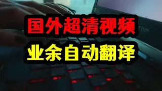 翻译国外超清视频，每天操作10个账号，业余时间兼职收益真夸张