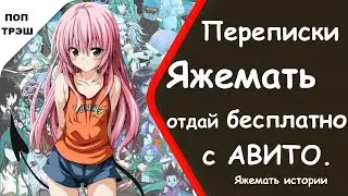 Переписки Яжемать отдай бесплатно с Авито. Яжемать истории