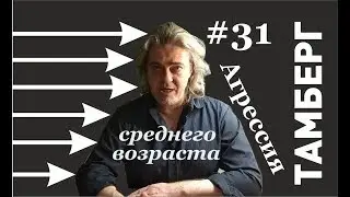 №31 Агрессия. Насилие - признак слабости, а не силы