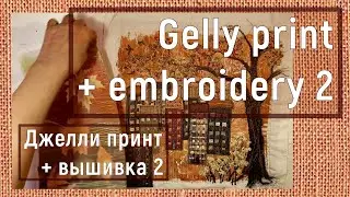 Jelly print + embroidery. Autumn fantasy part 2. Джелли + вышивка. Осенняя фантазия 2 часть