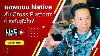 แอพแบบ Native กับ Cross Platform ต่างกันยังไง? | Case Study.
