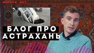 Блог про Астрахань #59: 500 рублей на баланс / улицу Савушкина открыли / Ерик Казачий