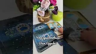 Что приготовила для Вас Судьба 🍀 
