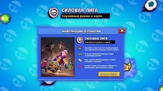 Играем в Силовую Лигу 💪 #3 | Brawl Stars