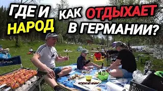 ГДЕ И КАК ОТДЫХАЮТ ЛЮДИ В ГЕРМАНИИ? ЗАГАДИЛИ ВОДОЁМ. КРУГОМ ОДНИ МИГРАНТЫ.