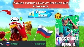 ARCHANGEL УХОДИТ ИЗ FORTNITE! РАЗНОС ТУРНИРА FNCS ОТ ИГРОКОВ СНГ В FORTNITE! ARCHANGEL,