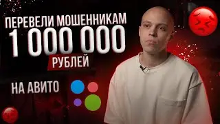 МОШЕННИКИ В СВЕЧЕВАРЕНИИ НА АВИТО. КАК МЫ ПОТЕРЯЛИ 1 МИЛЛИОН РУБЛЕЙ.