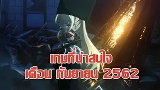 Gang Talk เกมน่าสนใจประจำเดือน กันยายน 2019