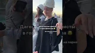 Дагестанские туристы 😎 бедный парень сзади 👉😂 #дагестан #турыподагестану