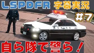 【LSPDFR】字幕実況　＃7　《180クラウン 地域課》日本警察【GTA5】