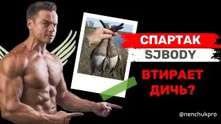 Обзор советов по похудению Спартака @Sjbody Как по науке?