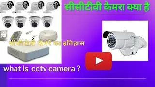 what is cctv camera ?? | | CCTV कैमरा क्या है ? | cctv   कैमरा कैसे काम करता है ?