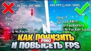 ⚙️САМАЯ ЭФФЕКТИВНАЯ ОПТИМИЗАЦИЯ FORTNITE В НОВОЙ ГЛАВЕ! ПОВЫШЕНИЕ ФПС / ПОНИЖЕНИЕ ПИНГА И ЗАДЕРЖКИ!