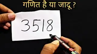 गणित का नया जादू सीखे || New Math Magic Trick revealed : in Hindi || Magic Zone