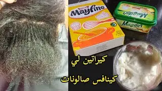 شعرك حرش😟 شعرك مكردد 😬هااا لكراتين لي غادي يخليك حالة فمك في شعرك من اول الاستعمال