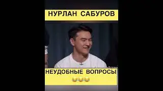 Нурлан Сабуров / «Неудобные вопросы» / Мягкова и Яровицына