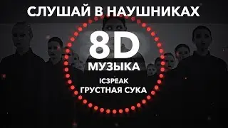 IC3PEAK - Грустная Сука / Sad Bitch (8D музыка)