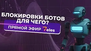 Блокировки ботов на Veles | Для чего нужны?