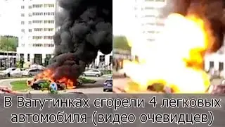 В Ватутинках сгорели четыре легковых автомобиля (видео очевидцев)