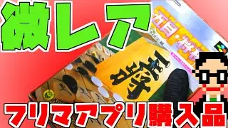 【微レア】フリマアプリでポチり過ぎたスーパーファミコン購入品!!【購入品紹介】